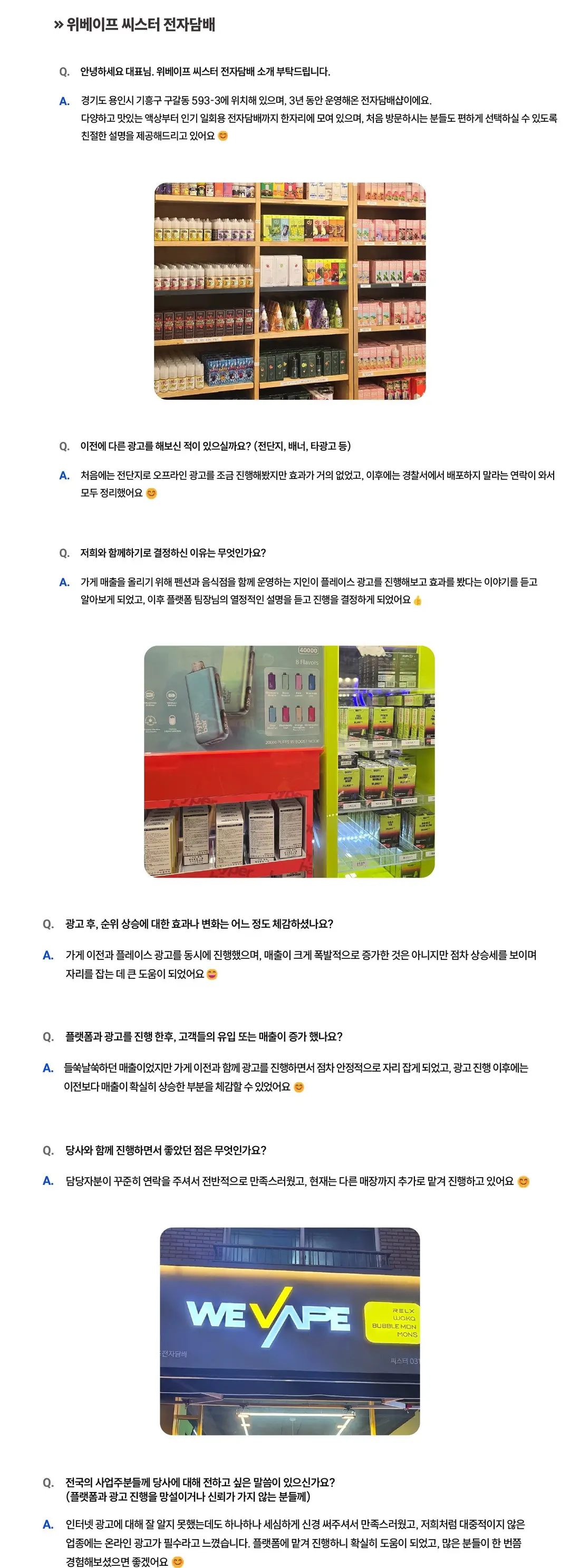 위베이프 씨스터 전자담배 성공사례 상세 내용