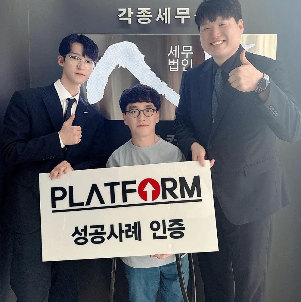 세무법인 백두 파주지점 성공사례 인증 사진