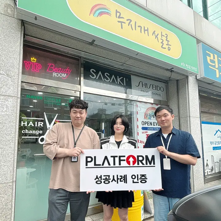무지개쌀롱 성공사례 인증 사진